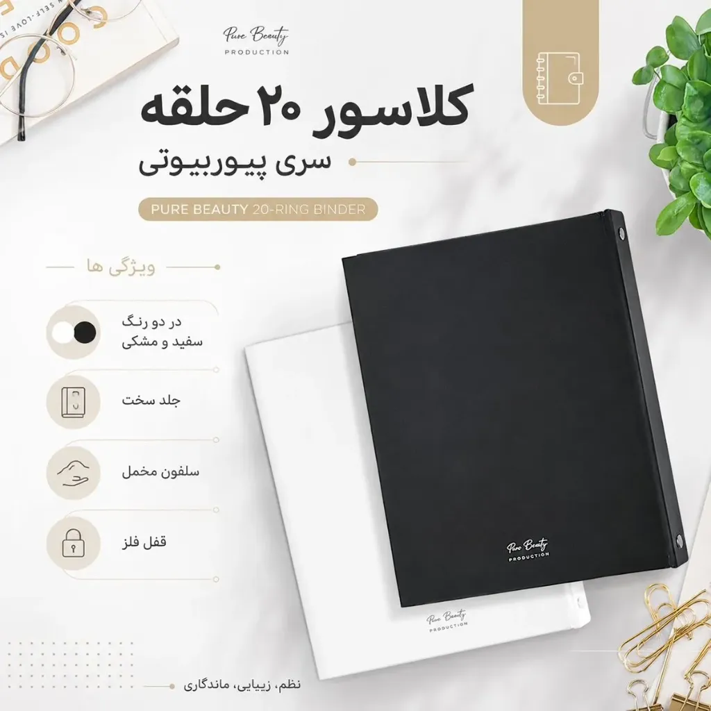 دفتر کلاسوری برگ ( Barg ) مدل پیور بیوتی ، 20 حلقه ، قفل فلزی