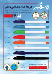 خودکار تبلیغاتی کنکو ( canco ) مدل آفیس